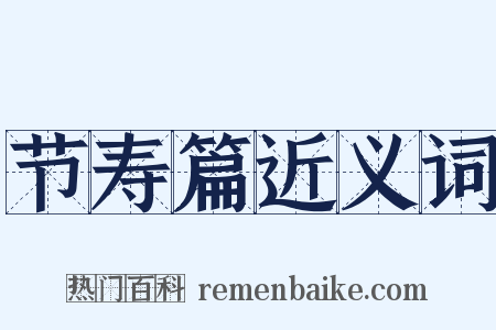 节寿篇近义词是什么意思的图片